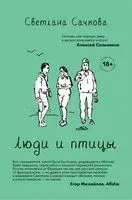 Люди и птицы - Светлана Сачкова - 2020 год