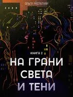 На грани света и тени - Ольга Распутняя - 2022 год
