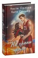 На грани фола - Настя Орлова, Катя Саммер - 2024 год