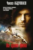На грани фола - Чингиз Абдуллаев - 2025 год