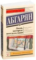 Люди, которые всегда со мной - Наринэ Абгарян - 2025 год