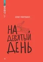 На девятый день - Юлия Лавряшина - 2023 год