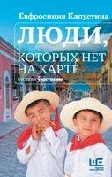 Люди, которых нет на карте - Евфросиния Капустина - 2024 год