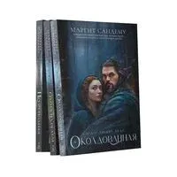 Люди Льда: Том 1-3. Комплект из 3 книг - Маргит Сандему - 2025 год