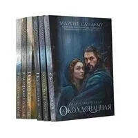 Люди льда. Том 1-6. Комплект из 6 книг - Маргит Сандему - 2024 год