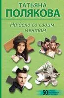 На дело со своим ментом - Татьяна Полякова - 2025 год