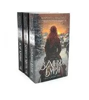 Люди льда. Том 10-12. Комплект из 3 книг - Маргит Сандему - 2025 год