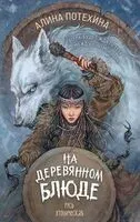 На деревянном блюде - Алина Потехина - 2026 год