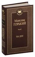 На дне - Максим Горький - 2024 год