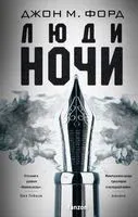 Люди ночи - Джон Форд - 2023 год