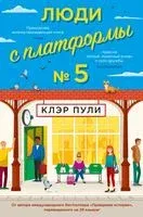 Люди с платформы № 5 - Клэр Пули - 2022 год
