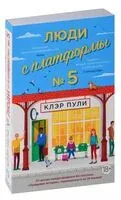 Люди с платформы № 5 - Клэр Пули - 2023 год