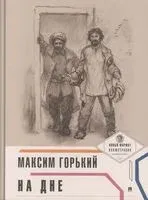 На дне - Максим Горький - 2022 год