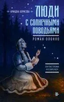 Люди с солнечными поводьями - Ариадна Борисова - 2026 год