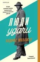 Люди удачи - Надифа Мохамед - 2023 год
