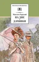 На дне. Дачники - Максим Горький - 2023 год