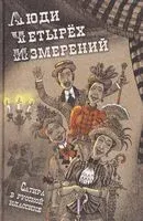 Люди четырех измерений. Сатира в русской классике - Елена Пучкова - 2026 год