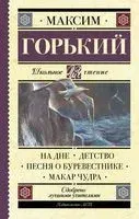 На дне. Детство. Песня о Буревестнике. Макар Чудра - Максим Горький - 2024 год