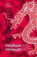 Люйши чуньцю (Весны и осени господина Люя) - Люй Бувэй - 2024 год