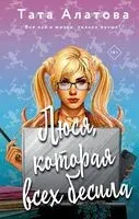 Люся, которая всех бесила - Тата Алатова - 2023 год