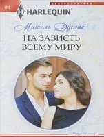 На зависть всему миру - Мишель Дуглас - 2017 год