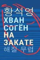 На закате - Соген Хван - 2022 год