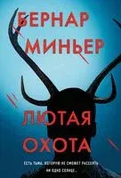 Лютая охота - Бернар Миньер - 2025 год