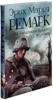 На Западном фронте без перемен - Эрих Мария Ремарк - 2014 год