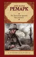 На Западном фронте без перемен - Эрих Мария Ремарк - 2025 год