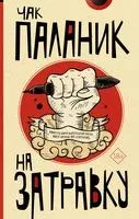 На затравку - Чак Паланик - 2020 год