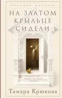 На златом крыльце сидели - Тамара Крюкова - 2026 год