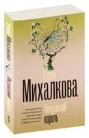 Лягушачий король - Елена Михалкова - 2025 год