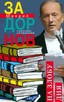 На злобу дня. Собрание сочинений. Том 8 - Михаил Задорнов - 2023 год