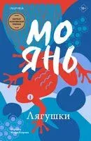 Лягушки - Мо Янь - 2025 год