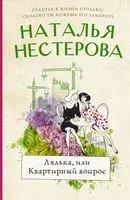 Лялька, или квартирный вопрос - Наталья Нестерова - 2022 год