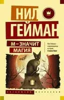 М – значит магия - Нил Гейман - 2023 год