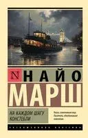 На каждом шагу констебли - Найо Марш - 2023 год