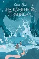 На каменных страницах - Саша Гран - 2024 год