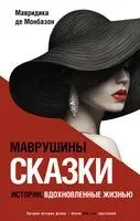 Маврушины сказки. Истории, вдохновлённые жизнью - Мавридика Де Монбазон - 2023 год