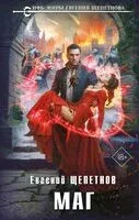 Маг - Евгений Щепетнов - 2025 год