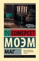 Маг - Уильям Сомерсет Моэм - 2026 год