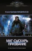 Маг-сыскарь. Призвание - Константин Назимов - 2021 год