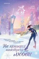 На коньках навстречу любви. Том 2 - Сяоци Цзю - 2026 год