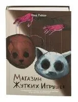 Магазин жутких игрушек - Влад Райбер - 2026 год