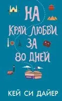 На край любви за 80 дней - Кей Дайер - 2022 год