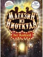 Магазин из Ниоткуда - Росс МакКензи - 2021 год