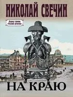 На краю - Николай Свечин - 2024 год