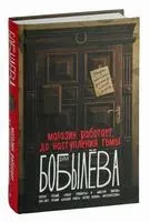 Магазин работает до наступления тьмы - Дарья Бобылева - 2024 год