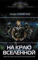 На краю вселенной - Алекс Каменев - 2022 год