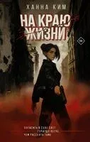 На краю жизни - Ханна Ким - 2024 год